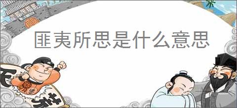 匪夷所思是什么意思