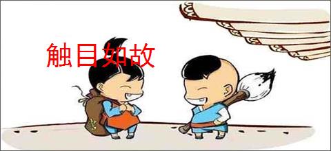 触目如故