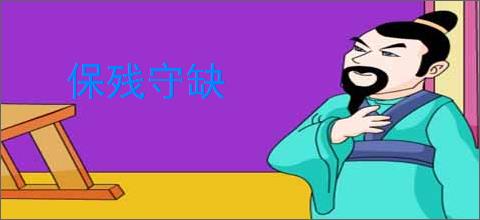 保残守缺