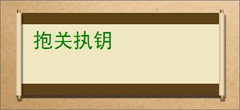 抱关执钥