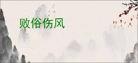 败俗伤风
