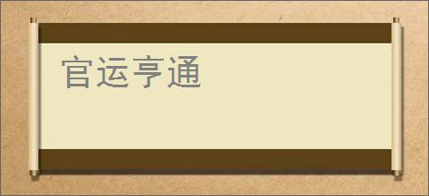 官运亨通