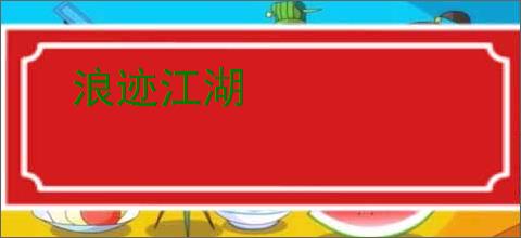 浪迹江湖