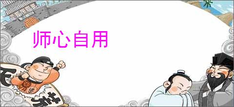 师心自用