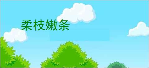 柔枝嫩条