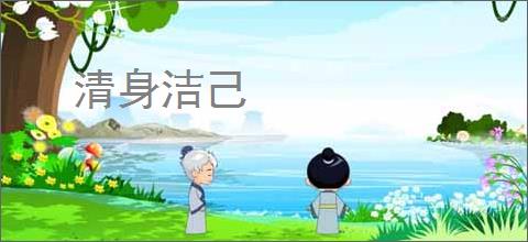 清身洁己