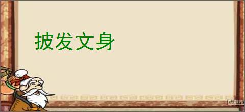 披发文身