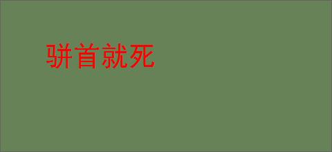 骈首就死