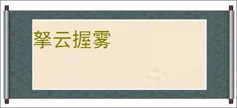 拏云握雾