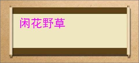 闲花野草