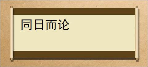 同日而论