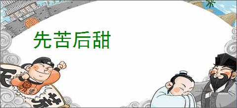 先苦后甜