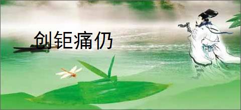 创钜痛仍