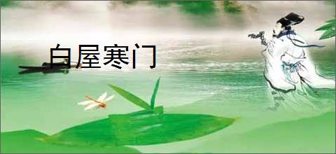 白屋寒门
