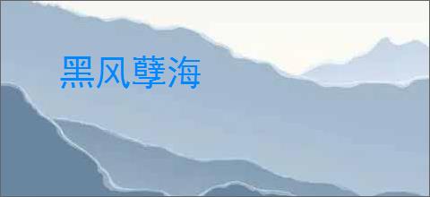 黑风孽海