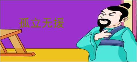 孤立无援