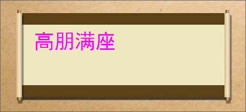 高朋满座