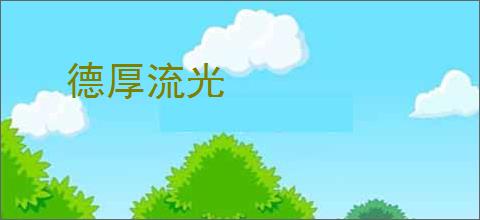 德厚流光