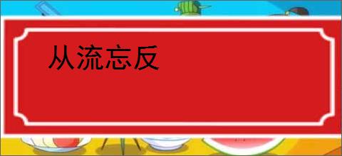 从流忘反