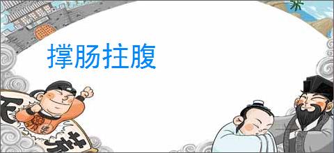 撑肠拄腹