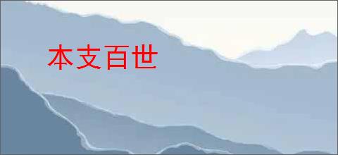 本支百世
