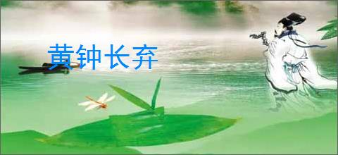 黄钟长弃