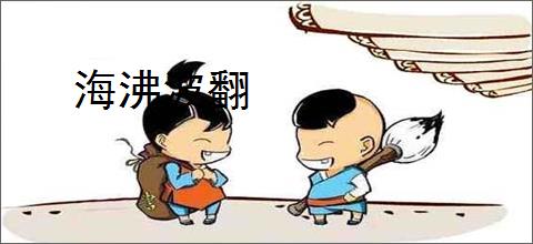 海沸波翻