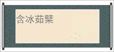 含冰茹檗