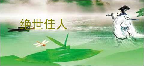 绝世佳人