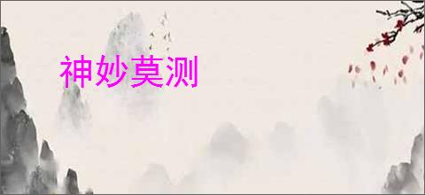神妙莫测