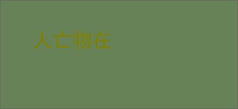 人亡物在