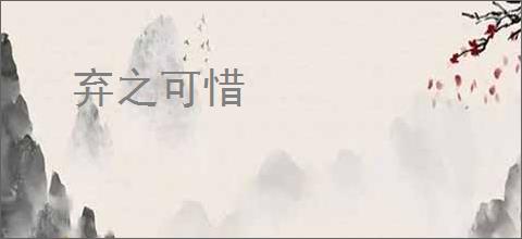 弃之可惜