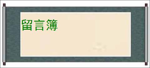 留言簿