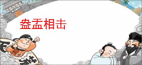 盎盂相击