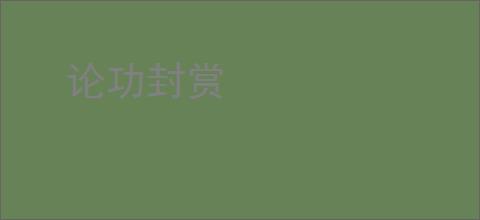 论功封赏