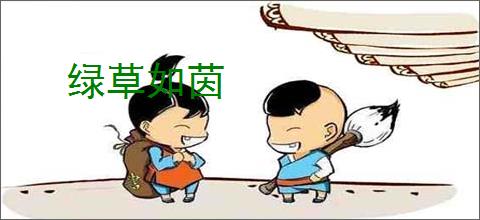 绿草如茵