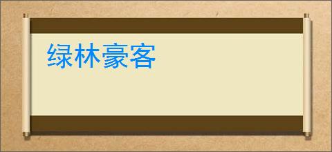 绿林豪客