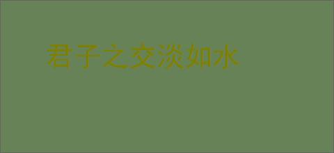 君子之交淡如水