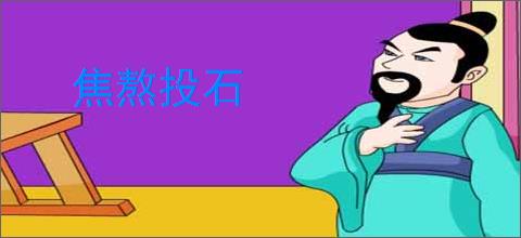 焦熬投石