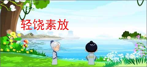 轻饶素放