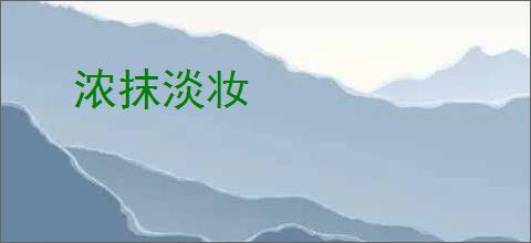 浓抹淡妆
