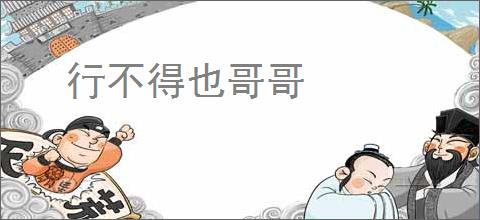 行不得也哥哥
