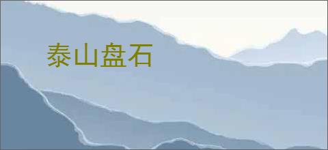 泰山盘石