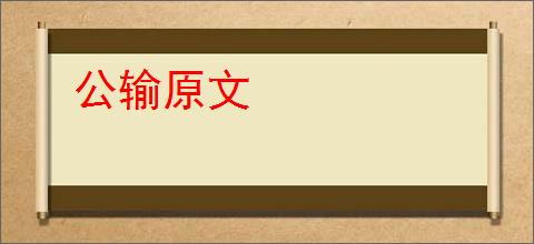 公输原文