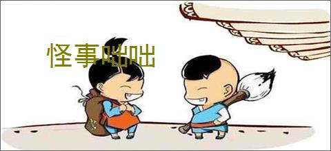 怪事咄咄