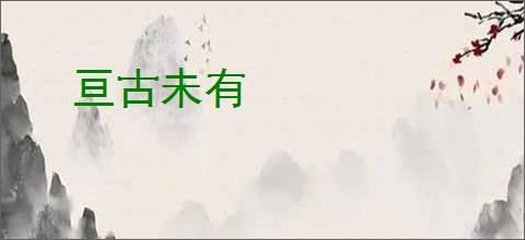 亘古未有