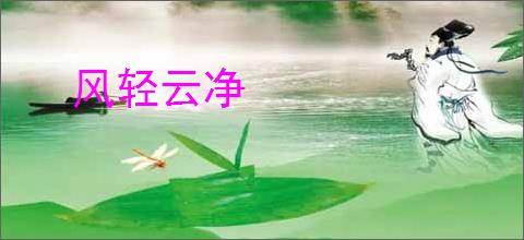 风轻云净