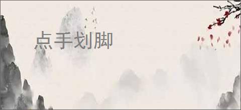 点手划脚