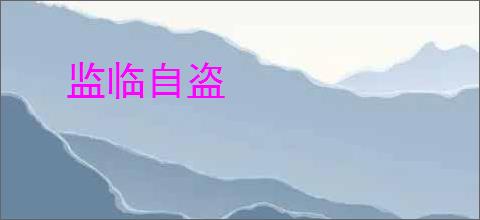 监临自盗