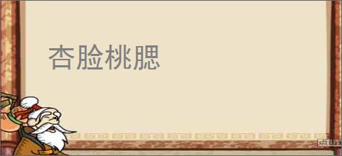 杏脸桃腮
